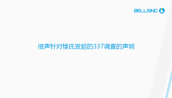 倍聲針對(duì)樓氏發(fā)起的337調(diào)查的聲明